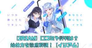 【IRIAM】がすごい!?口コミや評判は？始め方を徹底解説！【イリアム】